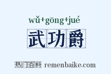 武功爵是什么意思的图片
